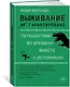 Выживание (не) гарантировано. Путешествие во времени вместе с историком - фото 3