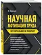Научная мотивация труда. Всё остальное не работает. 2-е издание - фото 3