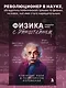 Физика с Эйнштейном. Ключевые идеи в популярном изложении - фото 4