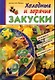 Холодные и горячие закуски - фото 1