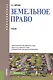 Земельное право Учеб. (Бакалавриат) (+эл.прил. на сайте) Липски - фото 1
