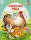 Курочка-Ряба - фото 1