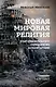 Новая мировая религия. Опыт сравнительного размышления о планетаризме - фото 1