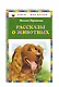 Рассказы о животных - фото 3