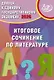 Допуск к ЕГЭ 2026. Итоговое сочинение по литературе. Учебное пособие - фото 1