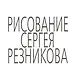 Рисование Сергея Резникова - фото 1