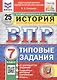 Всероссийская проверочная работа. История. 7 класс. Типовые задания. 25 вариантов заданий. ФГОС Новый - фото 1