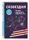СОЗВЕЗДИЯ. Загадки круговорота небесных тел - фото 3