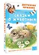 Сказки о животных - фото 3