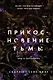 Комплект из книг: Прикосновение тьмы + Прикосновение разрушения + Прикосновение зла (ИК) - фото 1