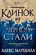 Багряная империя. Книга 2. Клинок из черной стали - фото 1