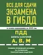 Все для сдачи экзамена в ГИБДД со всеми изменениями на 2025 год. ПДД Билеты категорий А, В, М. Правила проведения экзамена на управление транспортным средством - фото 1
