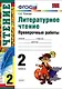 Литературное чтение. 2 класс. Проверочные работы. ФГОС - фото 1