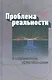 Проблема реальности в современном естествознании - фото 1