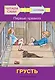 3 ступень. Первые правила. Грусть - фото 1