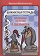 Шахматная тетрадь. Начальные сведения о шахматах - фото 1