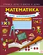 Математика для школьников - фото 1