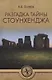 Разгадка тайны Стоунхенджа - фото 1