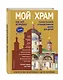 Мой храм. Как все устроено? Самое главное о православном храме для детей. Лучший подарок крестнику (ил. И. Панкова) - фото 3