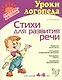 Стихи для развития речи: Пособие по логопедии для детей и родителей, для детей 4-6 лет - фото 2