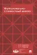 Функционально-стоимостный анализ. Уч.пос - фото 1