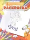 Раскраска. Феи - фото 1