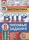 Математика. Всероссийская проверочная работа. 8 класс. Типовые задания. 25 вариантов заданий. Подробные критерии оценивания - фото 1