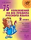 75 упражнений на все правила русского языка. 2 класс - фото 1