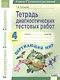 Окружающий мир. 4 класс. Тетрадь диагностических тестовых работ - фото 1