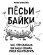 Пёсьи байки. Все, что сказала бы ваша собака, умей она говорить - фото 1