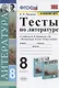 Тесты по литературе. 8 класс. К учебнику В.Я. Коровиной и др. "Литература. 8 класс. В двух частях". - фото 1