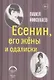 Есенин, его жены и одалиски - фото 1