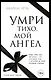 Умри тихо, мой ангел - фото 1