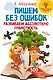 Пишем без ошибок: развиваем абсолютную грамотность - фото 1
