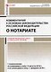 Комментарий к основам законодательства РФ о нотариате. 5-е изд., перераб. и доп - фото 1