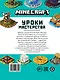 Minecraft. Уроки мастерства. Первое знакомство. Более 20 удивительных мини-проектов - фото 2
