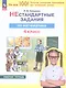 Нестандартные задания по математике. 4 класс. Рабочая тетрадь. ФГОС 2021 - фото 1