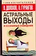 Астральные выходы и осознанные сновидения - фото 1