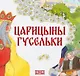 Комплект из 2 книг: Царицыны гусельки. Русская народная сказка + раскраска - фото 2