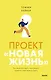 Проект “Новая жизнь”. Как перестать ждать подходящего момента и действовать смело - фото 1