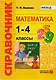 Справочник. Математика. 1-4 классы. ФГОС - фото 1