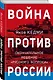 Война против России. Окончательное решение «русского вопроса» - фото 3
