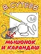 Мышонок и карандаш - фото 1