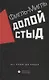 Долой стыд - фото 1