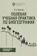 Полевая учебная практика по биогеографии. Учебно-методическое пособие - фото 1