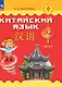 Китайский язык. 2 класс. Учебник. В двух частях. Часть 2 - фото 1