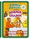 Самые лучшие добрые сказки (с крупными буквами, ил. А. Басюбиной, Ек. и Ел. Здорновых) - фото 1