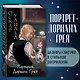 Портрет Дориана Грея - фото 4