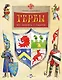 Гербы. Все началось с рыцарей - фото 1