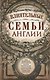 Влиятельные семьи Англии. Как наживали состояния Коэны, Ротшильды, Голдсмиды, Монтефиоре, Сэмюэлы и Сассуны - фото 1